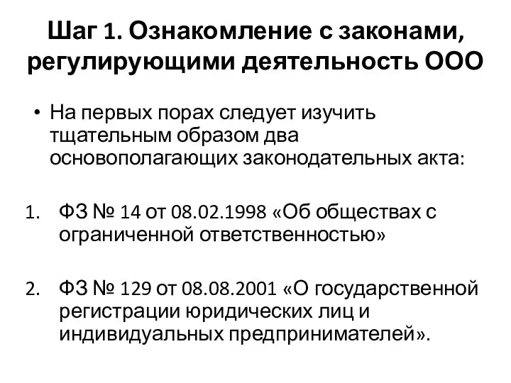 Шаг 1. Ознакомление с законами, регулирующими деятельность ООО На первых порах