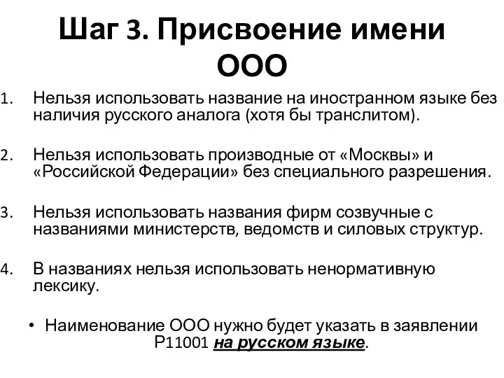 Шаг 3. Присвоение имени ООО Нельзя использовать название на иностранном языке