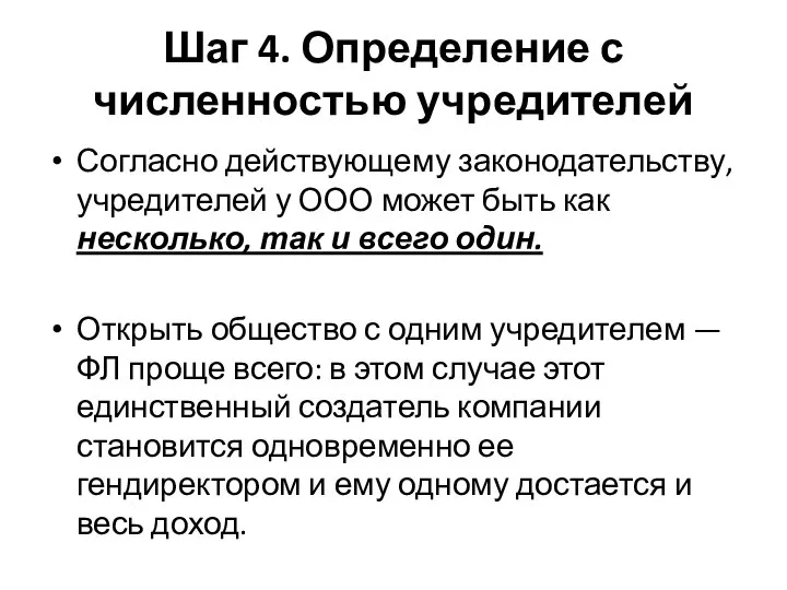 Шаг 4. Определение с численностью учредителей Согласно действующему законодательству, учредителей у