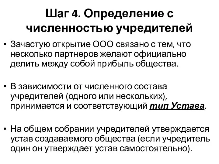 Шаг 4. Определение с численностью учредителей Зачастую открытие ООО связано с