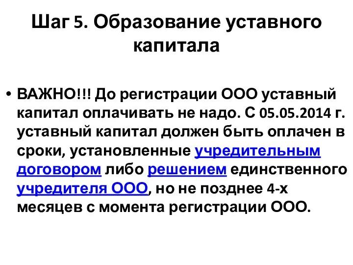 Шаг 5. Образование уставного капитала ВАЖНО!!! До регистрации ООО уставный капитал