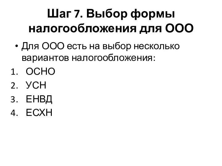 Шаг 7. Выбор формы налогообложения для ООО Для ООО есть на