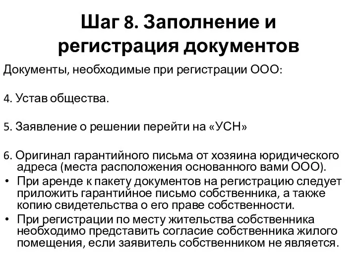 Шаг 8. Заполнение и регистрация документов Документы, необходимые при регистрации ООО: