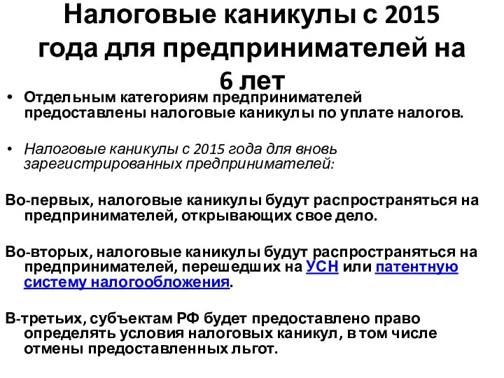 Налоговые каникулы с 2015 года для предпринимателей на 6 лет Отдельным