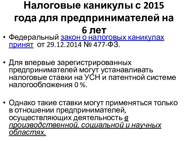 Налоговые каникулы с 2015 года для предпринимателей на 6 лет Федеральный