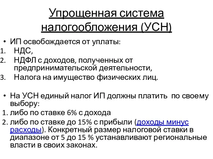 Упрощенная система налогообложения (УСН) ИП освобождается от уплаты: НДС, НДФЛ с