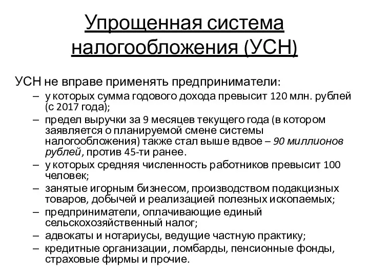 Упрощенная система налогообложения (УСН) УСН не вправе применять предприниматели: у которых