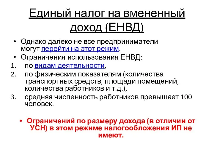 Единый налог на вмененный доход (ЕНВД) Однако далеко не все предприниматели