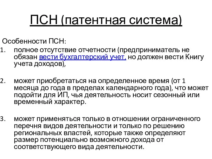 ПСН (патентная система) Особенности ПСН: полное отсутствие отчетности (предприниматель не обязан