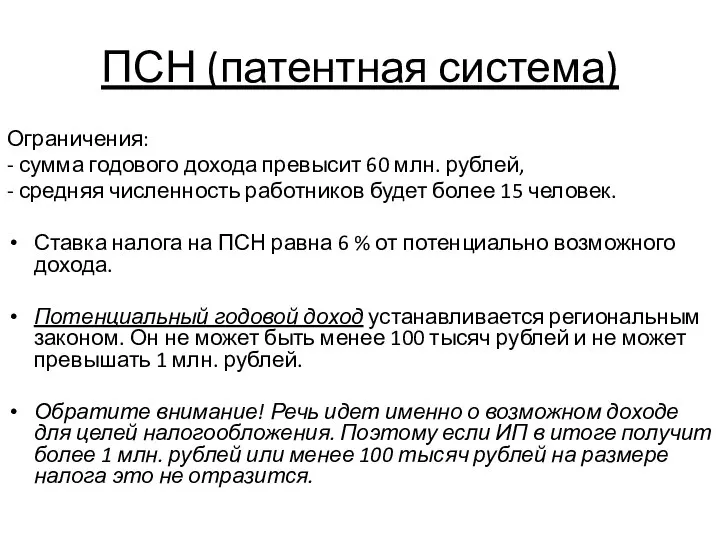 ПСН (патентная система) Ограничения: - сумма годового дохода превысит 60 млн.