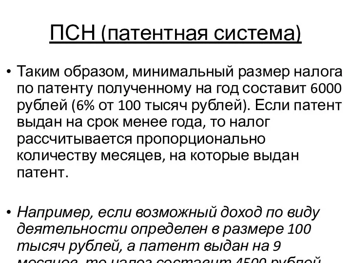 ПСН (патентная система) Таким образом, минимальный размер налога по патенту полученному