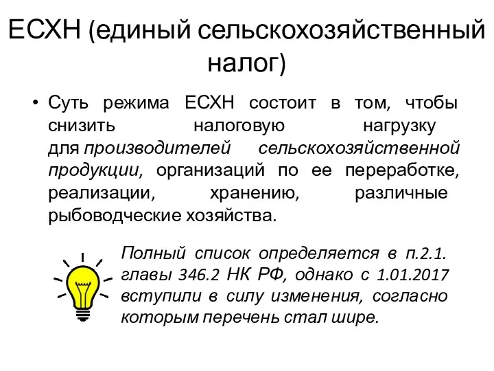 ЕСХН (единый сельскохозяйственный налог) Суть режима ЕСХН состоит в том, чтобы