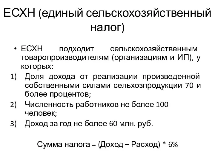 ЕСХН (единый сельскохозяйственный налог) ЕСХН подходит сельскохозяйственным товаропроизводителям (организациям и ИП),