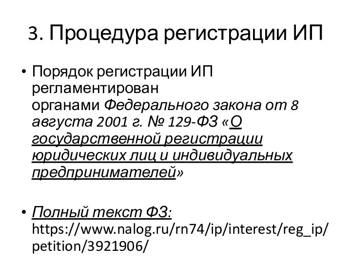 3. Процедура регистрации ИП Порядок регистрации ИП регламентирован органами Федерального закона