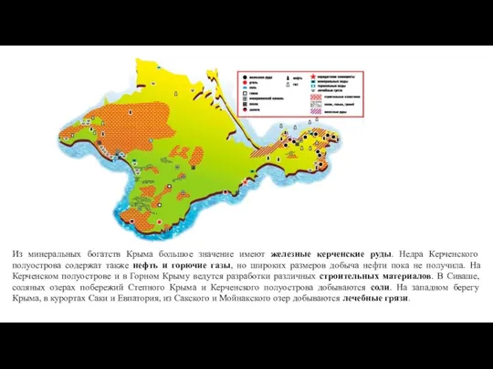 Из минеральных богатств Крыма большое значение имеют железные керченские руды. Недра