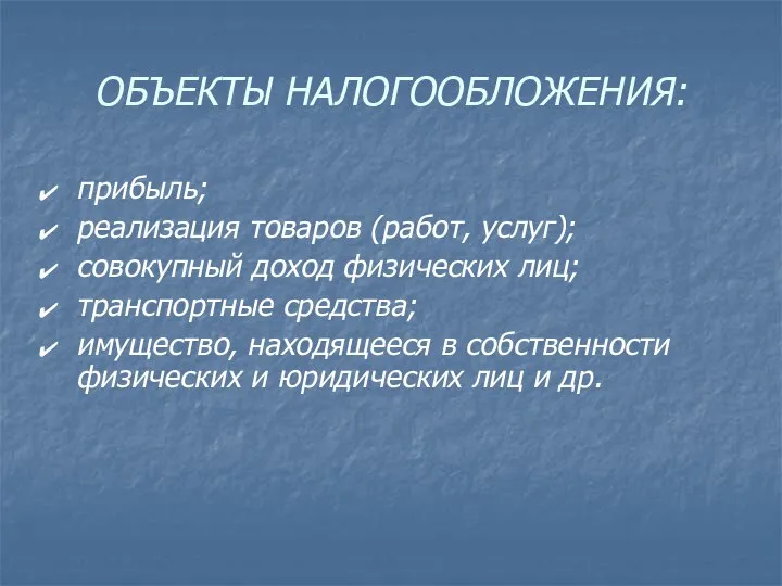 ОБЪЕКТЫ НАЛОГООБЛОЖЕНИЯ: прибыль; реализация товаров (работ, услуг); совокупный доход физических лиц;