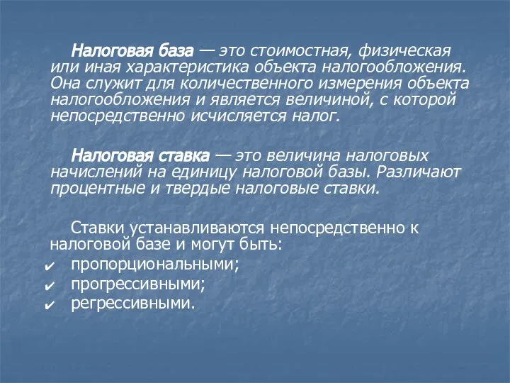 Налоговая база — это стоимостная, физическая или иная характеристика объекта налогообложения.