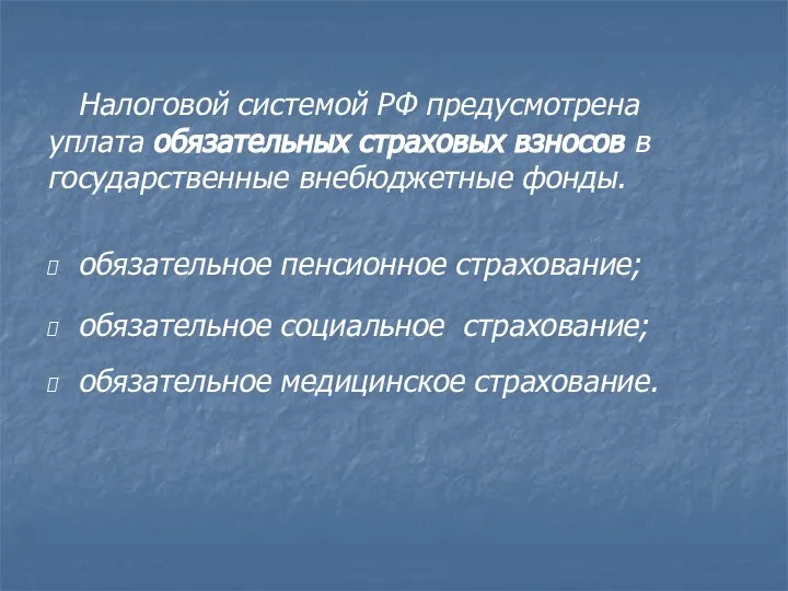 Налоговой системой РФ предусмотрена уплата обязательных страховых взносов в государственные внебюджетные