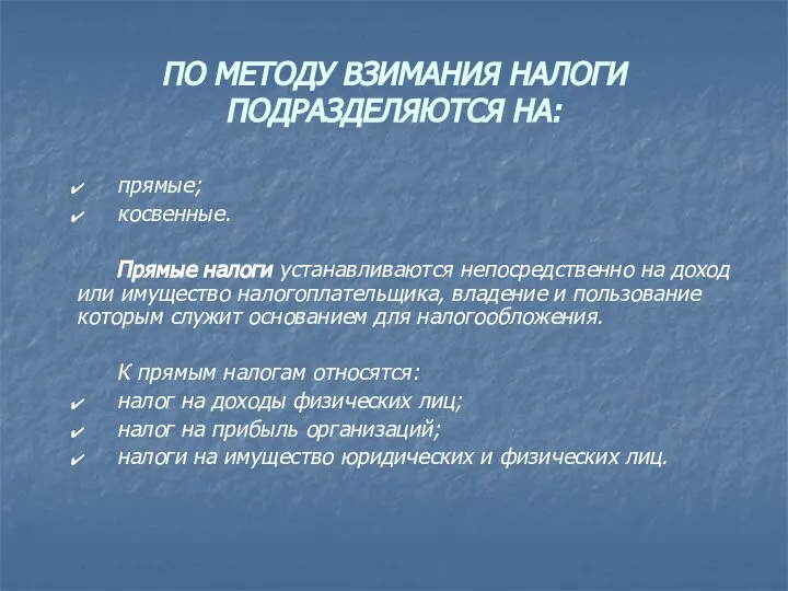 ПО МЕТОДУ ВЗИМАНИЯ НАЛОГИ ПОДРАЗДЕЛЯЮТСЯ НА: прямые; косвенные. Прямые налоги устанавливаются