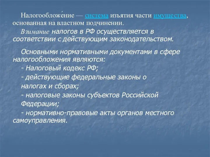 Налогообложе́ние — система изъятия части имущества, основанная на властном подчинении. Взимание