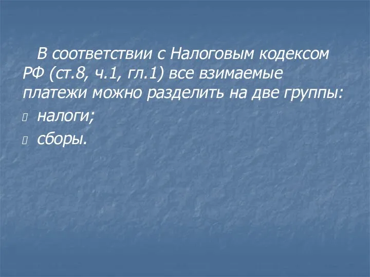 В соответствии с Налоговым кодексом РФ (ст.8, ч.1, гл.1) все взимаемые