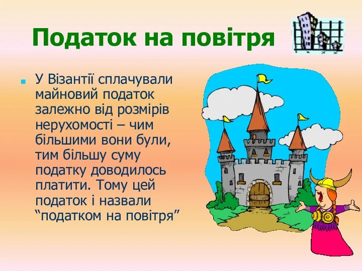 Податок на повітря У Візантії сплачували майновий податок залежно від розмірів