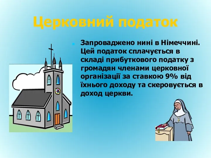 Церковний податок Запроваджено нині в Німеччині. Цей податок сплачується в складі