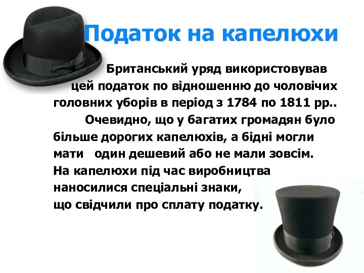 Податок на капелюхи Британський уряд використовував цей податок по відношенню до