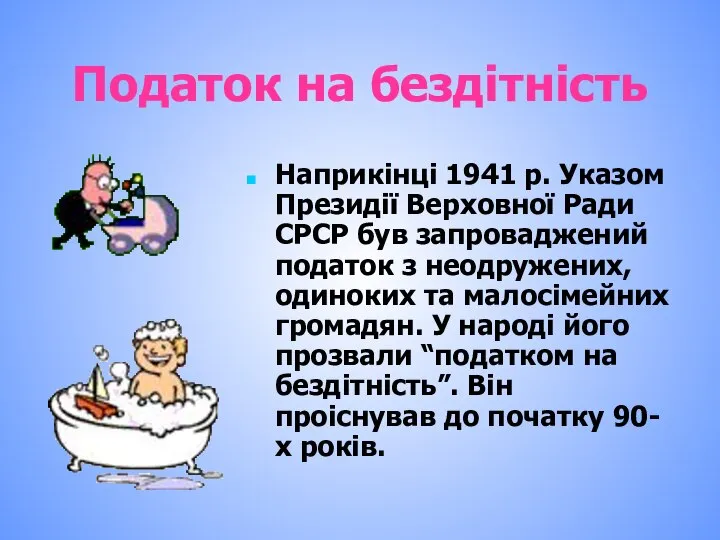 Податок на бездітність Наприкінці 1941 р. Указом Президії Верховної Ради СРСР