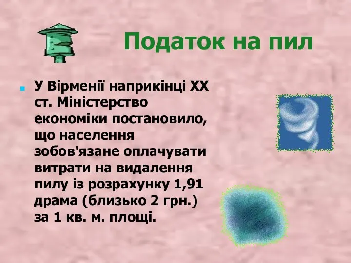 Податок на пил У Вірменії наприкінці ХХ ст. Міністерство економіки постановило,