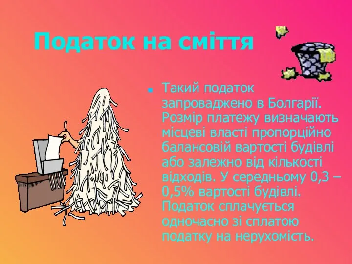 Податок на сміття Такий податок запроваджено в Болгарії. Розмір платежу визначають