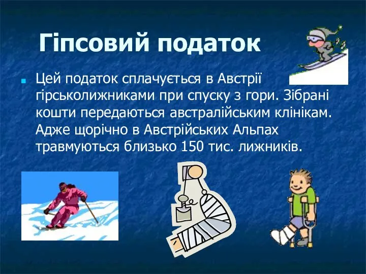 Гіпсовий податок Цей податок сплачується в Австрії гірськолижниками при спуску з