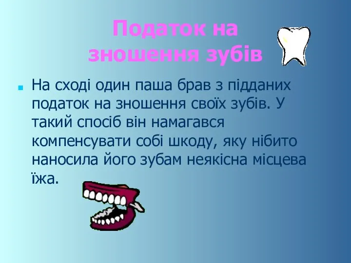 Податок на зношення зубів На сході один паша брав з підданих