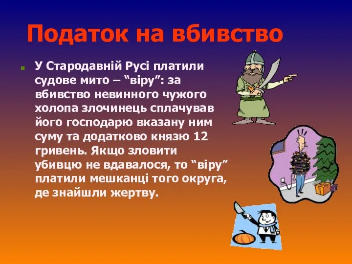 Податок на вбивство У Стародавній Русі платили судове мито – “віру”: