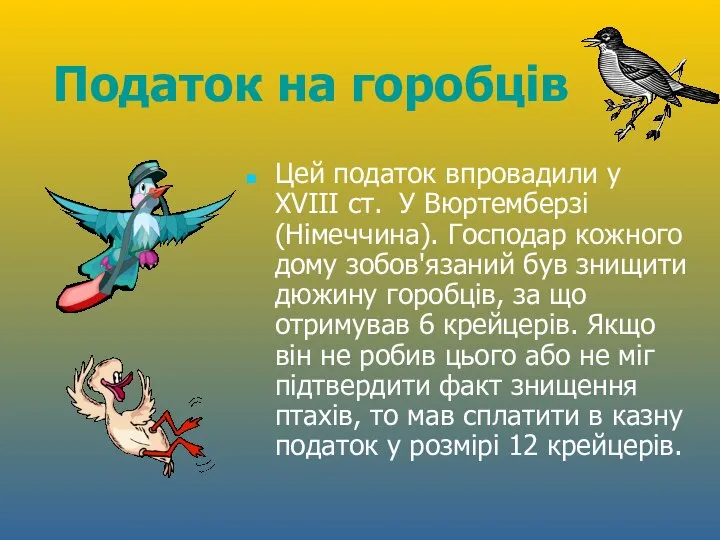 Податок на горобців Цей податок впровадили у ХVІІІ ст. У Вюртемберзі