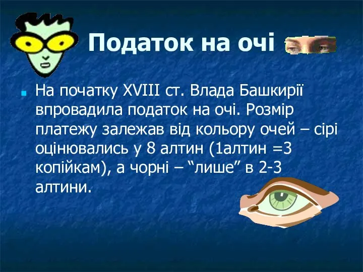 Податок на очі На початку ХVІІІ ст. Влада Башкирії впровадила податок