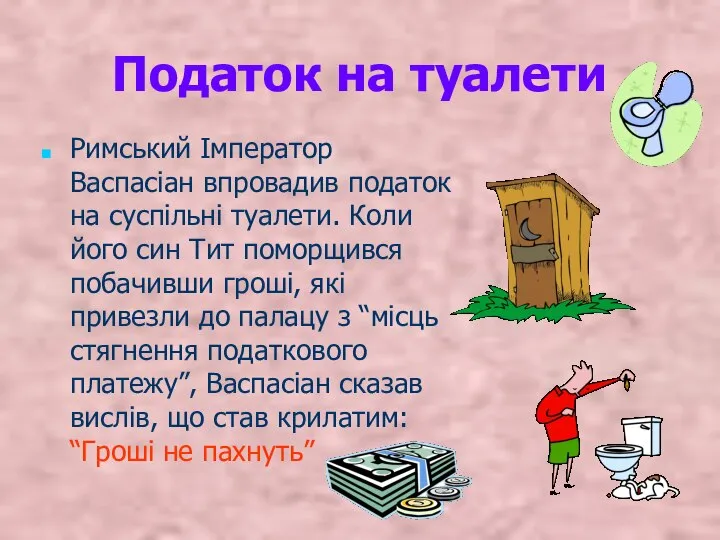 Податок на туалети Римський Імператор Васпасіан впровадив податок на суспільні туалети.