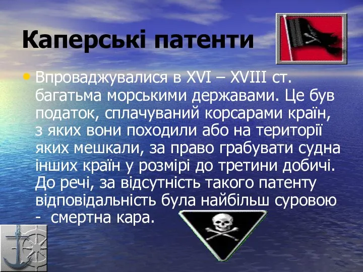 Каперські патенти Впроваджувалися в ХVІ – ХVІІІ ст. багатьма морськими державами.