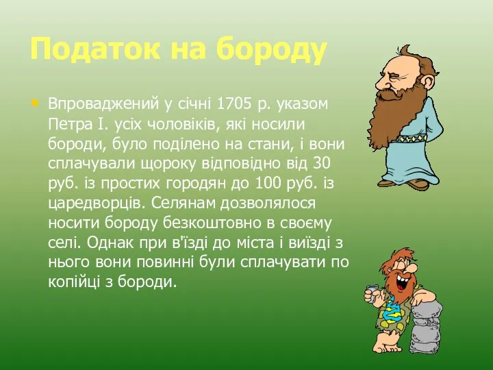 Податок на бороду Впроваджений у січні 1705 р. указом Петра І.