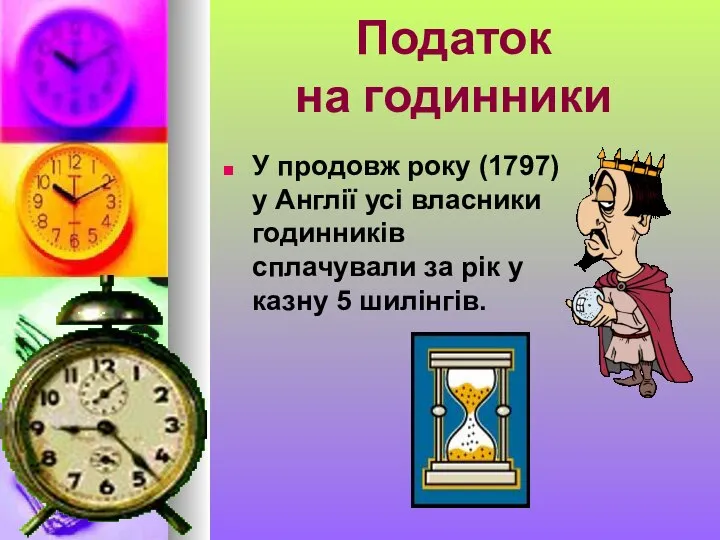 Податок на годинники У продовж року (1797) у Англії усі власники