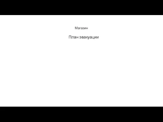 Магазин План эвакуации