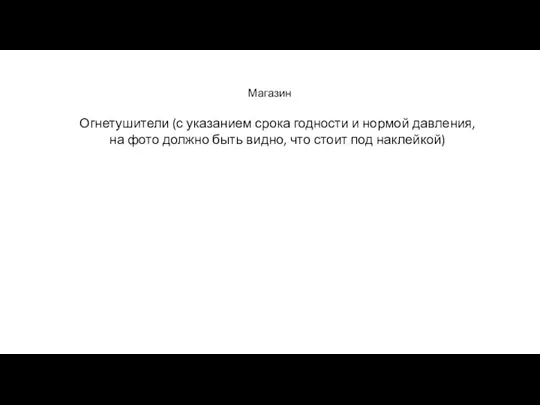 Магазин Огнетушители (с указанием срока годности и нормой давления, на фото