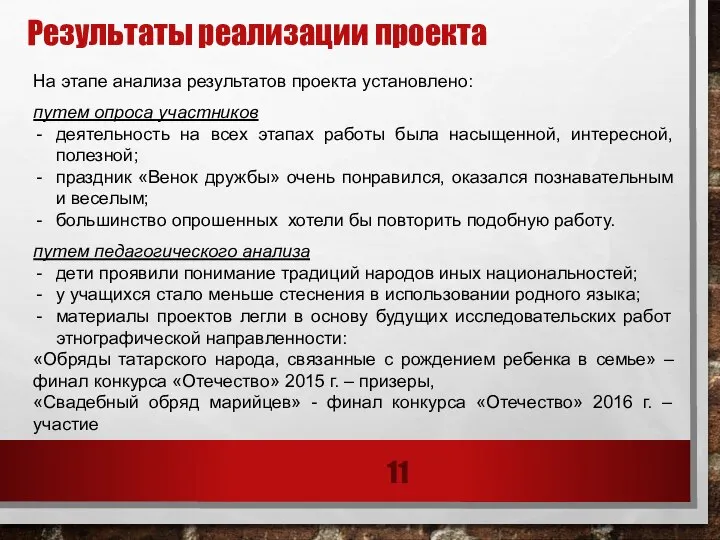 Результаты реализации проекта На этапе анализа результатов проекта установлено: путем опроса