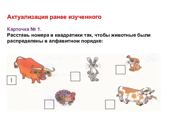 Актуализация ранее изученного Карточка № 1. Расставь номера в квадратики так,