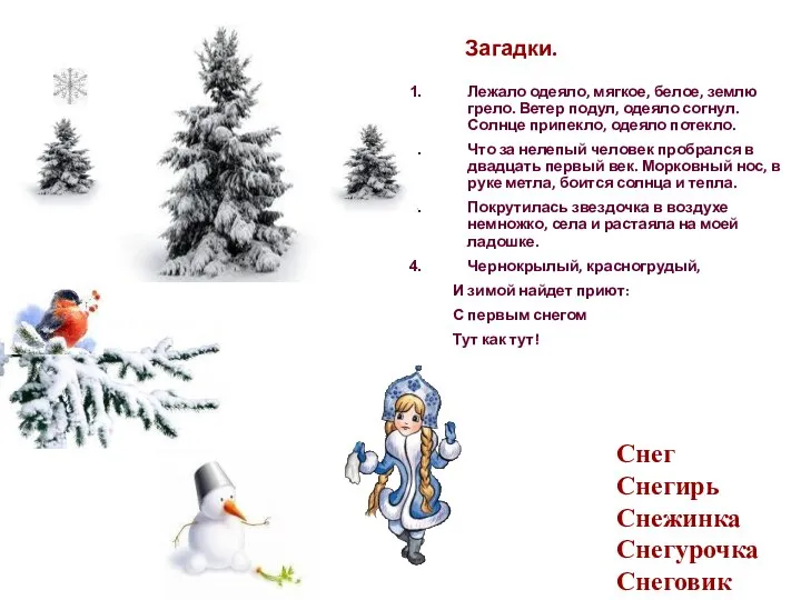 Загадки. Лежало одеяло, мягкое, белое, землю грело. Ветер подул, одеяло согнул.