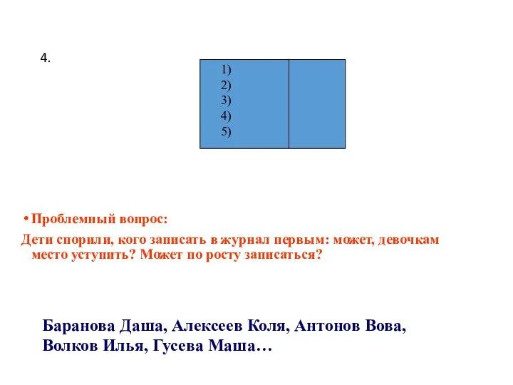 4. Проблемный вопрос: Дети спорили, кого записать в журнал первым: может,