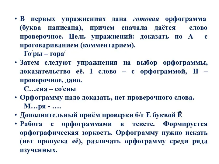 В первых упражнениях дана готовая орфограмма (буква написана), причем сначала даётся