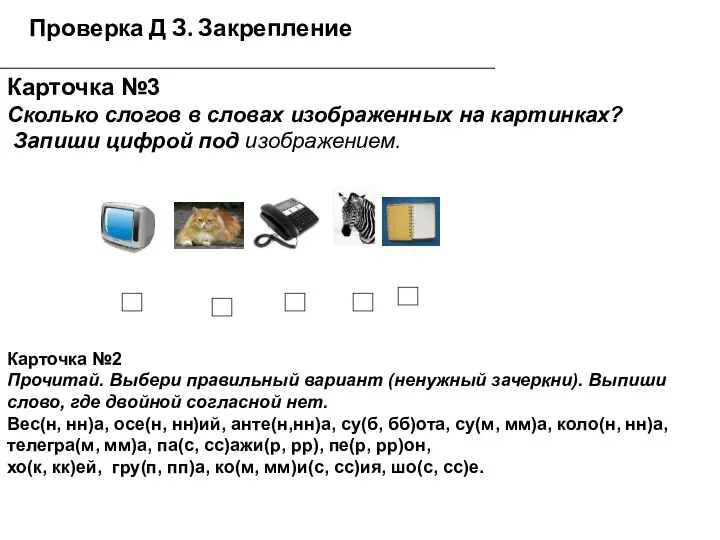 Проверка Д З. Закрепление Карточка №3 Сколько слогов в словах изображенных