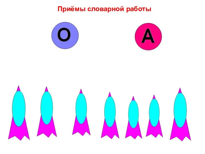 Приёмы словарной работы