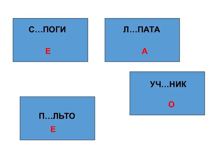 С…ПОГИ Л…ПАТА УЧ…НИК П…ЛЬТО Е А О Е